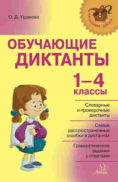 Книга Обучающие диктанты 1-4кл. Ушакова О.Д., б-2846, Баград.рф